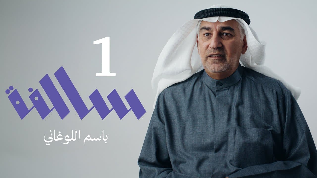 سالفة الشيخ صباح الأحمد وغلاء المهور | 01