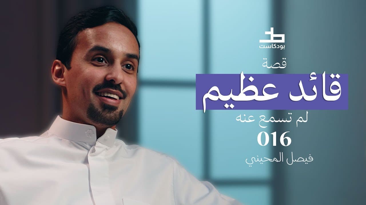 الرجل الذي صنع النصر قبل صلاح الدين الايوبي ، قصة نور الدين زنكي | 016 بودكاست خط