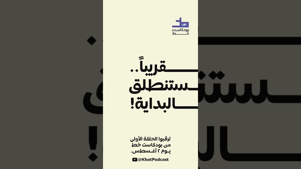 بودكاست خط -قريبا ، Khat.podcast
