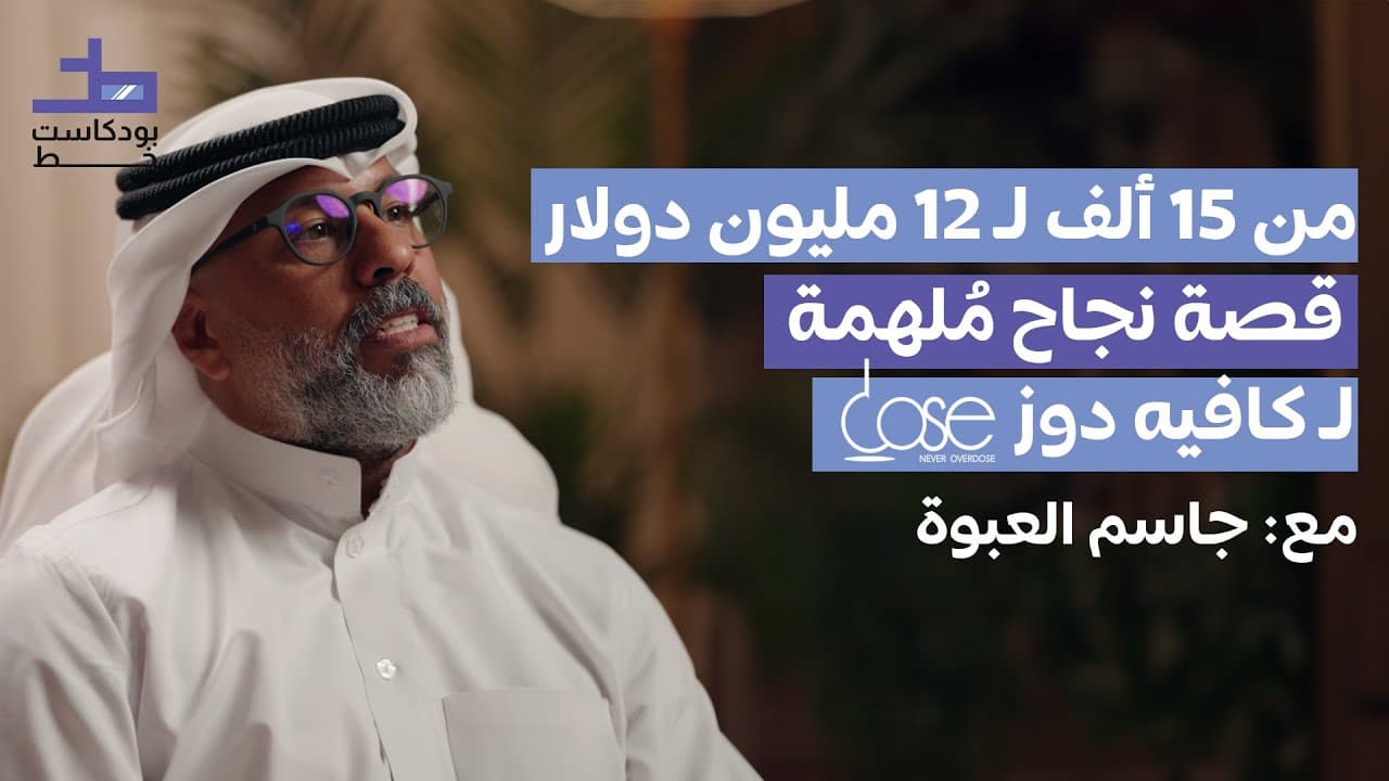 قصة "كافيه دوز" ورحلتها من 15 ألف إلى 12 مليون دولار | جاسم العبوة - 002 بودكاست خط