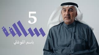 سالفة عنترة بن شداد وعبلة في السعوديه | 05