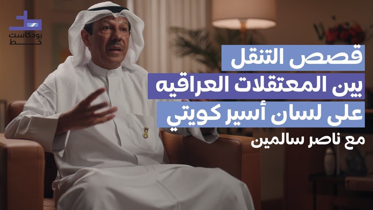 قصة الأسير السابق ناصر سالمين و أحداث الإعتقالات في العراق |001 بودكاست خط