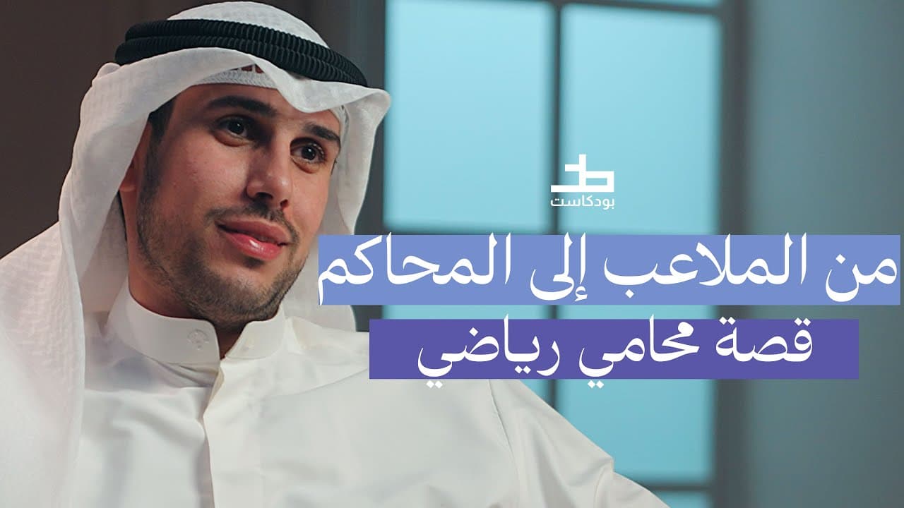 الايقاف الذي غير المسار : الرياضه في الكويت | 013 بودكاست خط