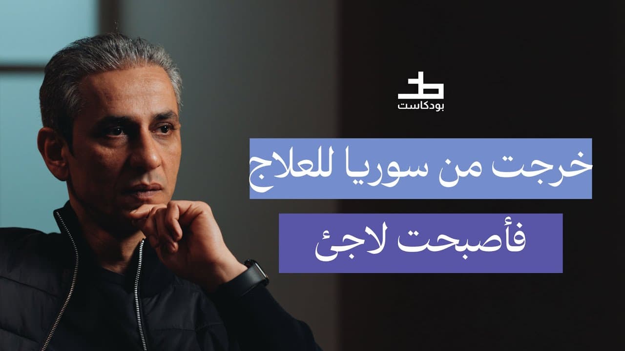 قصة لجوء الخطاط السوري حسام مطر | 019 بودكاست خط