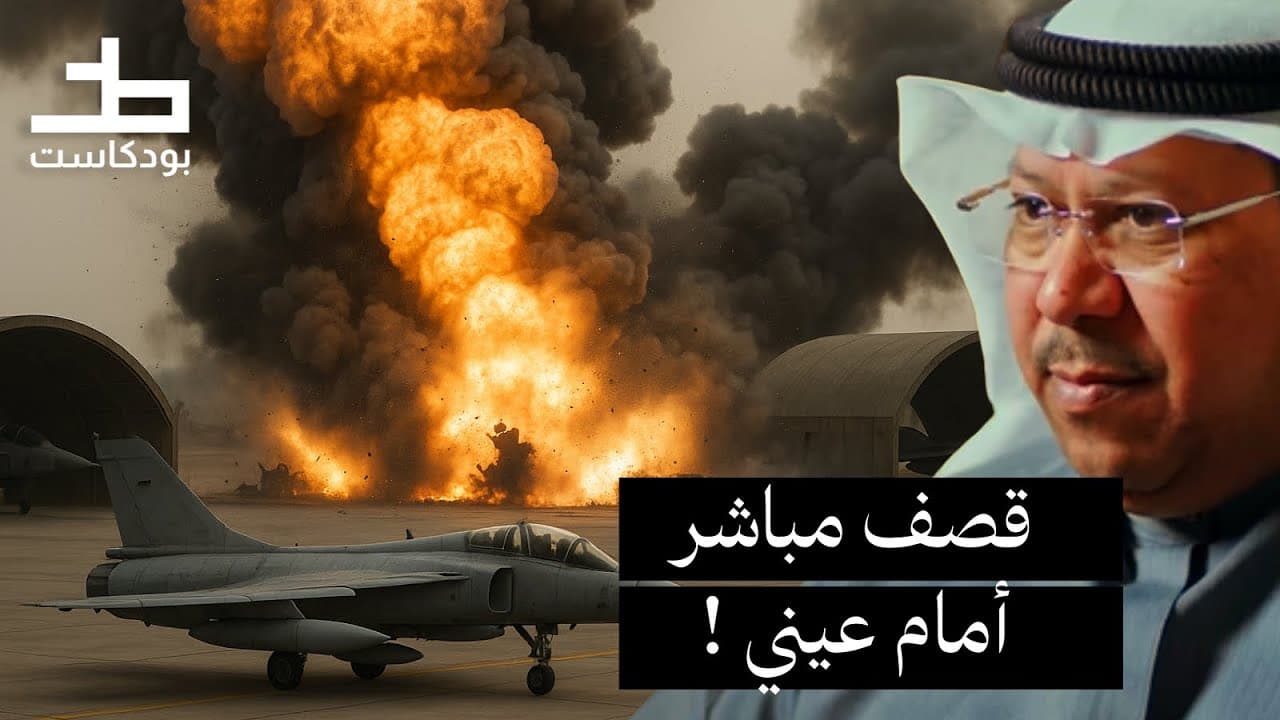 حكاية من الساعات الاولى للغزو العراقي للكويت.. مقاطع من بودكاست خط