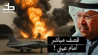 حكاية من الساعات الاولى للغزو العراقي للكويت.. مقاطع من بودكاست خط