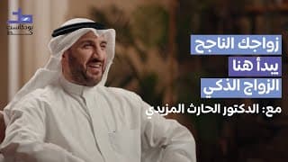الدكتور الحارث المزيدي يتحدث عن أسرار الزواج الذكي | 004 بودكاست خط