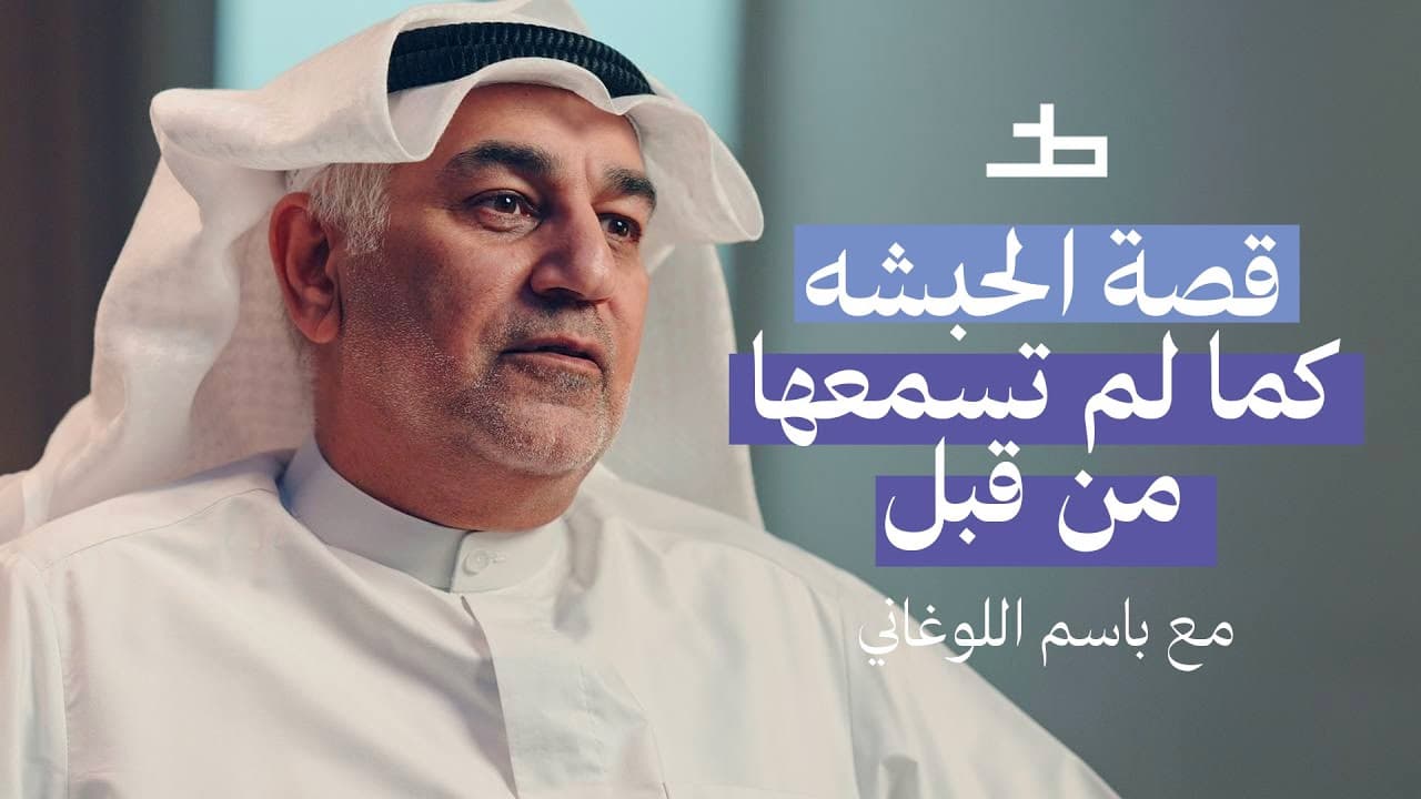 اكتشف تاريخ الحبشة: العلاقة بين العرب وأثيوبيا