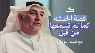 اكتشف تاريخ الحبشة: العلاقة بين العرب وأثيوبيا