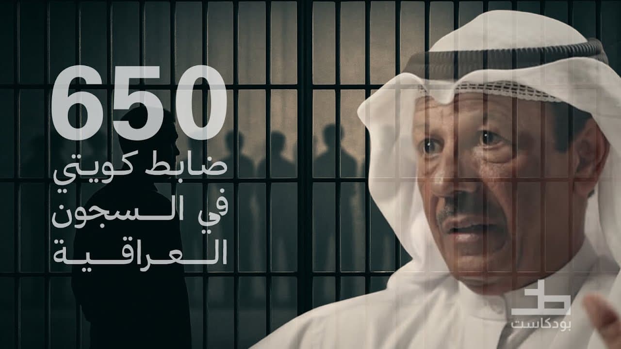 ماتوقع يلقاه.. ولقاه بالمعتقل صدفه! مقاطع بودكاست خط