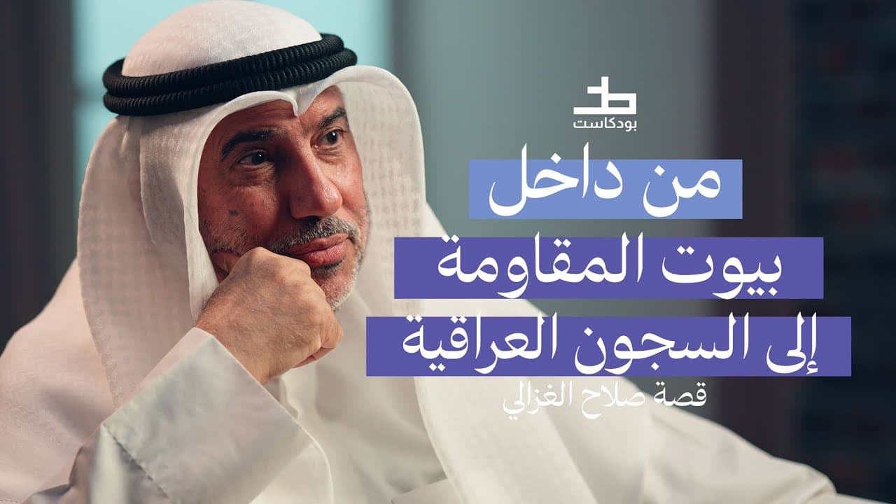 صلاح الغزالي: أسرار الغزو العراقي للكويت من قلب الأحداث