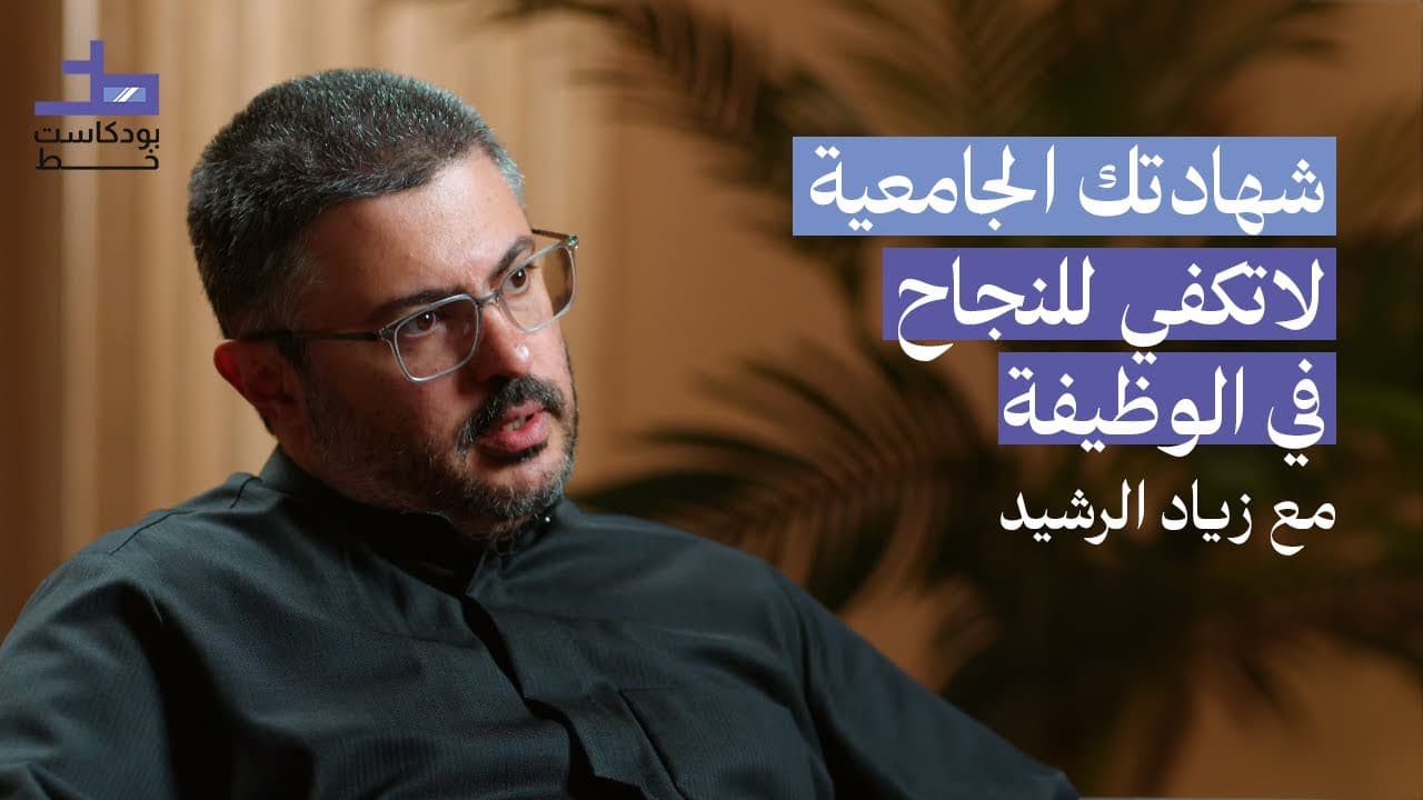 كيف تستعد لوظيفة المستقبل؟ خطوات عملية لتحقيق النجاح | 012 بودكاست خط