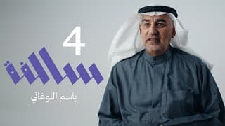سالفة مبارك الكبير وتأجير ميناء الشويخ على الانجليز | 04